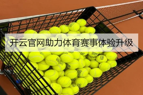 开云官网助力体育赛事体验升级