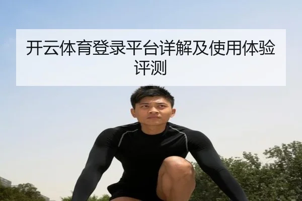 开云体育登录平台详解及使用体验评测