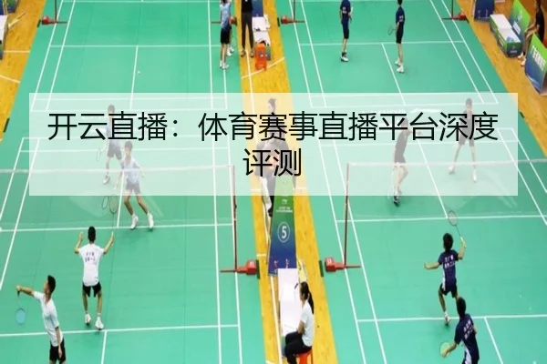 开云直播：体育赛事直播平台深度评测