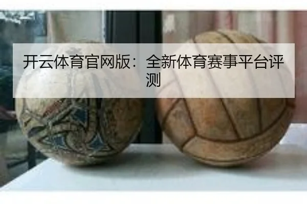 开云体育官网版：全新体育赛事平台评测