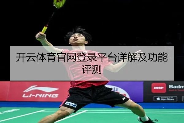 开云体育官网登录平台详解及功能评测