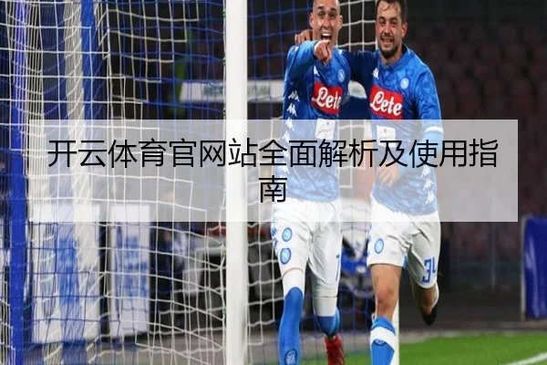 开云体育官网站全面解析及使用指南