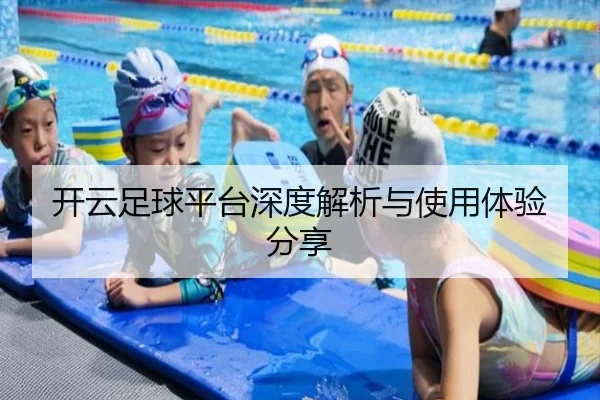 开云足球平台深度解析与使用体验分享